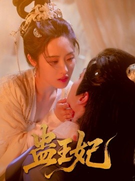 资源《蛊王妃》的海报
