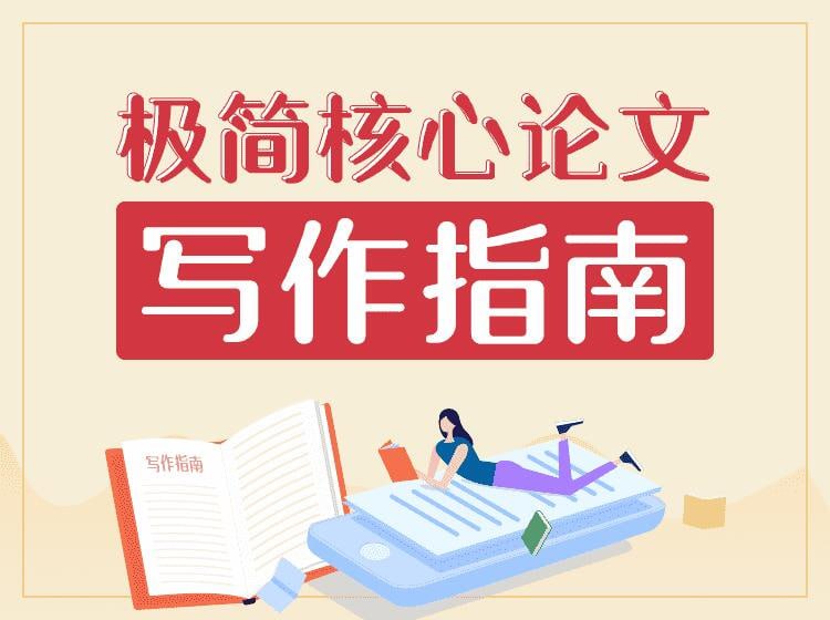 资源《【极简核心论文写作指南 】》的海报
