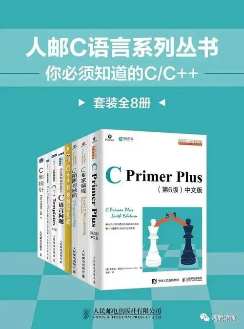 资源《《人邮C语言系列丛书：你必须知道的C/C++》套装 全8册[epub]》的海报