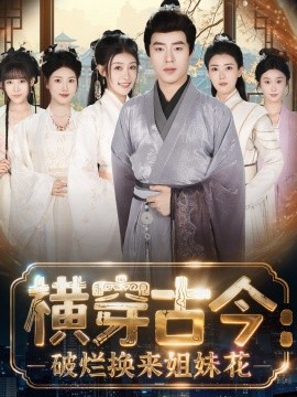 横穿古今：我在古代搞事业＆横穿古今：破烂换来姐妹花