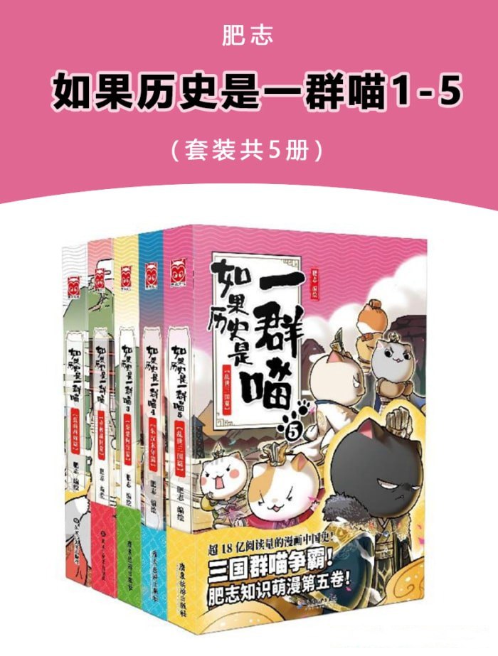 资源《《如果历史是一群喵》[套装共5册]》的海报