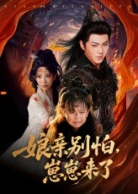 资源《娘亲别怕，崽崽来了》的海报