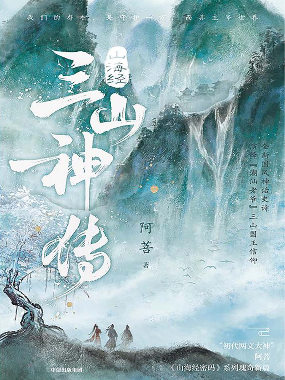 资源《《山海经·三山神传》[MOBI-AZW3-EPUB]》的海报