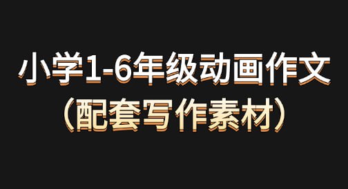 资源《小学1-6年级动画作文(配套写作素材)》的海报