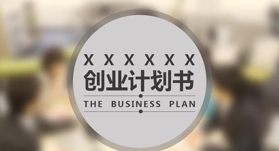 资源《【7大热门行业】——【成功商业计划书49例 】》的海报