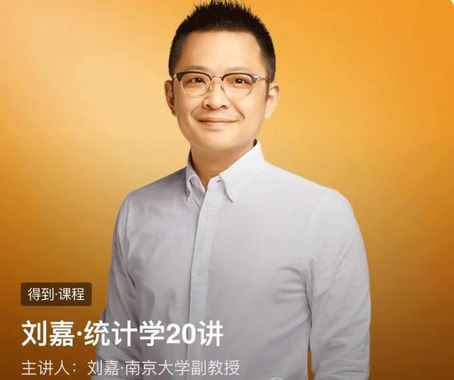 资源《【得到】刘嘉：统计学20讲》的海报