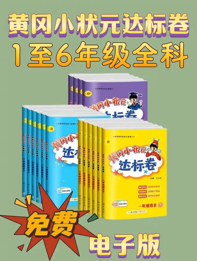 资源《龙门书局《2025春小学黄冈小状元达标卷·人教版 (语数英) 》》的海报