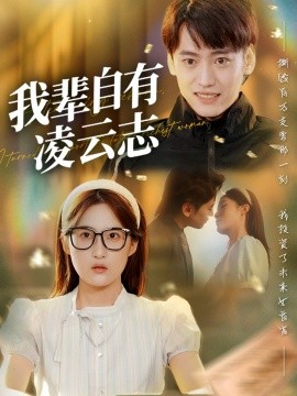 资源《我辈自有凌云志》的海报