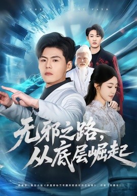 无邪之路，从底层崛起