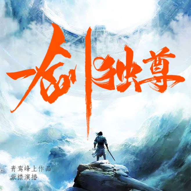 资源《一剑独尊(叶玄叶灵 | 有声的紫襟 | 男女双播)|北剑江湖[喜马拉雅多人有声剧]》的海报