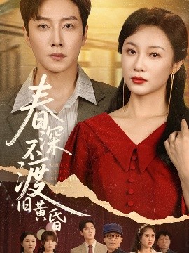 资源《春深不渡旧黄昏》的海报