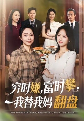 穷时嫌，富时攀，我替我妈翻盘＆穷时嫌富时攀我替我妈翻盘