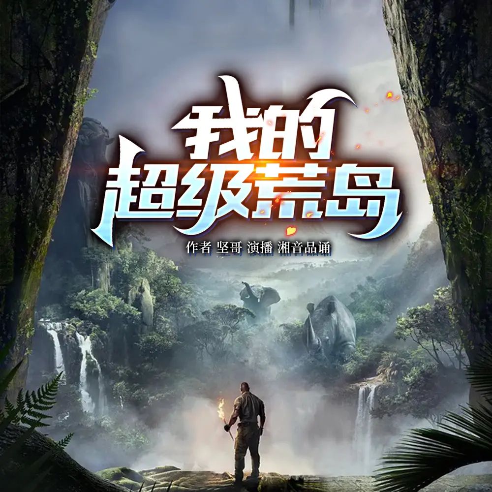 资源《多人有声剧《我的超级荒岛》主播：湘音品诵 765集完》的海报