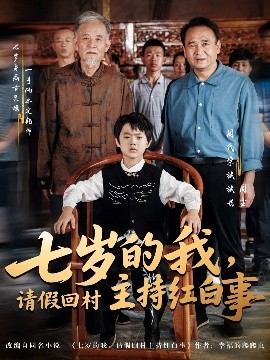 资源《七岁的我，请假回村主持红白事》的海报