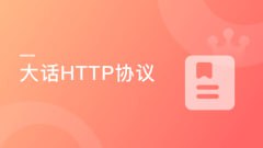资源《慕课实战-大话HTTP协议 漫画+图解打造的编程基础课程》的海报