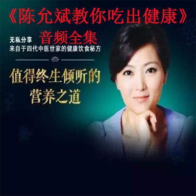 资源《陈允斌教你吃出健康》的海报
