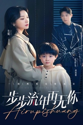 资源《步步流年再无你》的海报