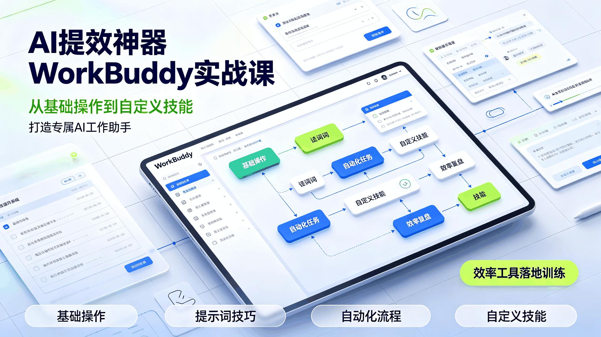 资源《AI提效神器WorkBuddy实战课 从基础操作到自定义技能》的海报