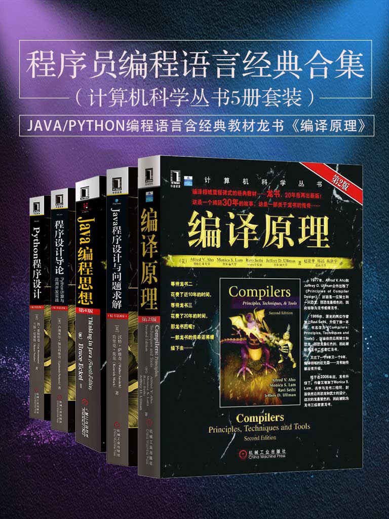 资源《《程序员编程语言经典合集》共5册 计算机科学丛书5册[epub]》的海报