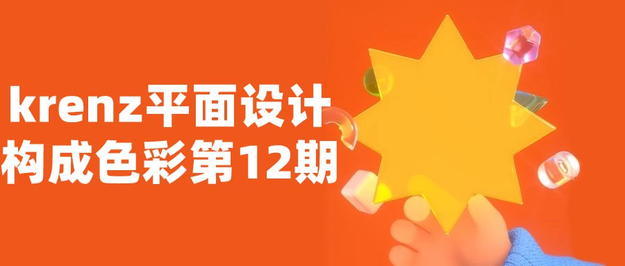 资源《krenz平面设计构成色彩第12期》的海报