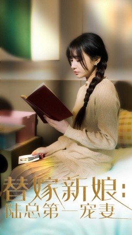 资源《替嫁新娘：陆总的第一宠妻》的海报