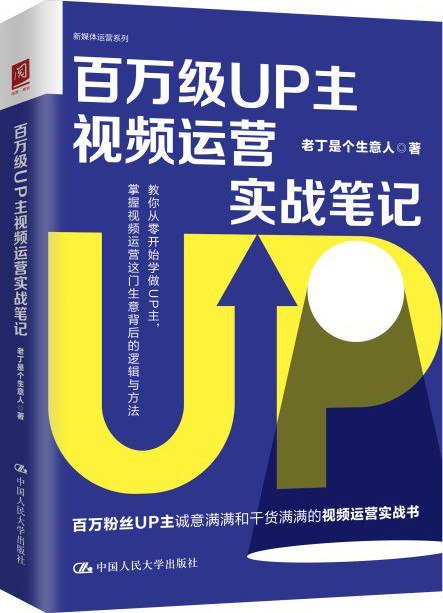 资源《百万级UP主视频运营实战笔记 [学习教育]》的海报