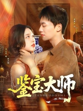 资源《鉴宝大师》的海报