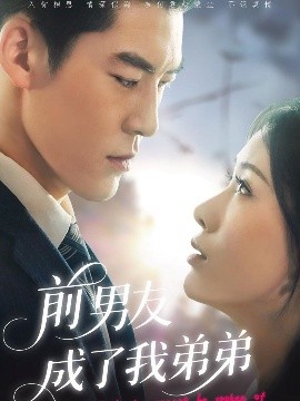 资源《前男友成了我弟弟》的海报