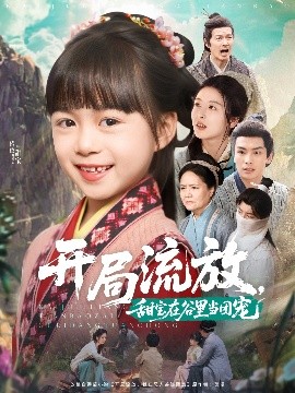 资源《开局流放，甜宝在谷里当团宠》的海报