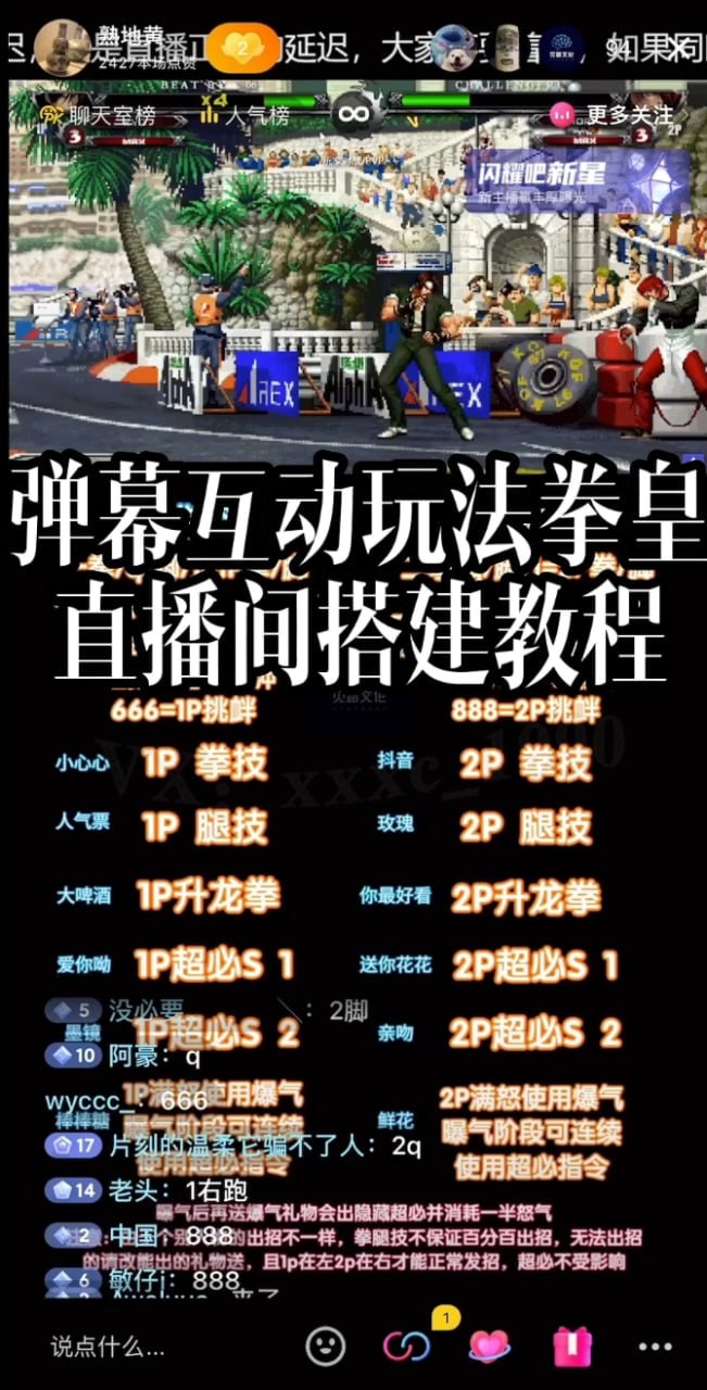 资源《[短视频与直播] 拳皇直播间弹幕游戏互动直播搭建教程和搭建教程》的海报