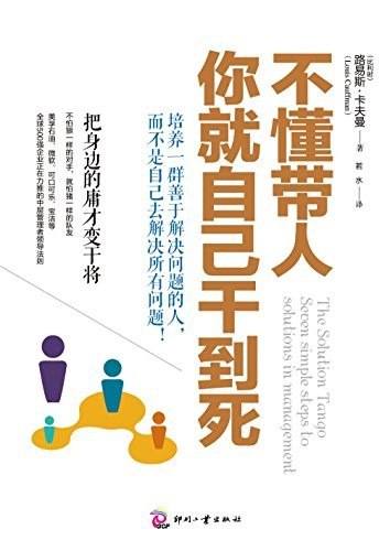 资源《《不懂带人，你就自己干到死》把庸才变干将[epub]》的海报
