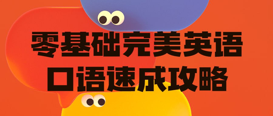 资源《零基础完美英语口语速成攻略》的海报