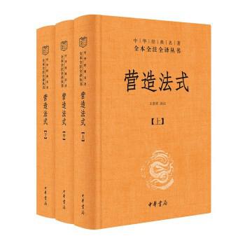 资源《营造法式(全三册) [传统文化]》的海报