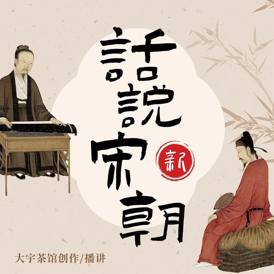 资源《有声书《话说宋朝》主播：大宇茶馆 525集完》的海报