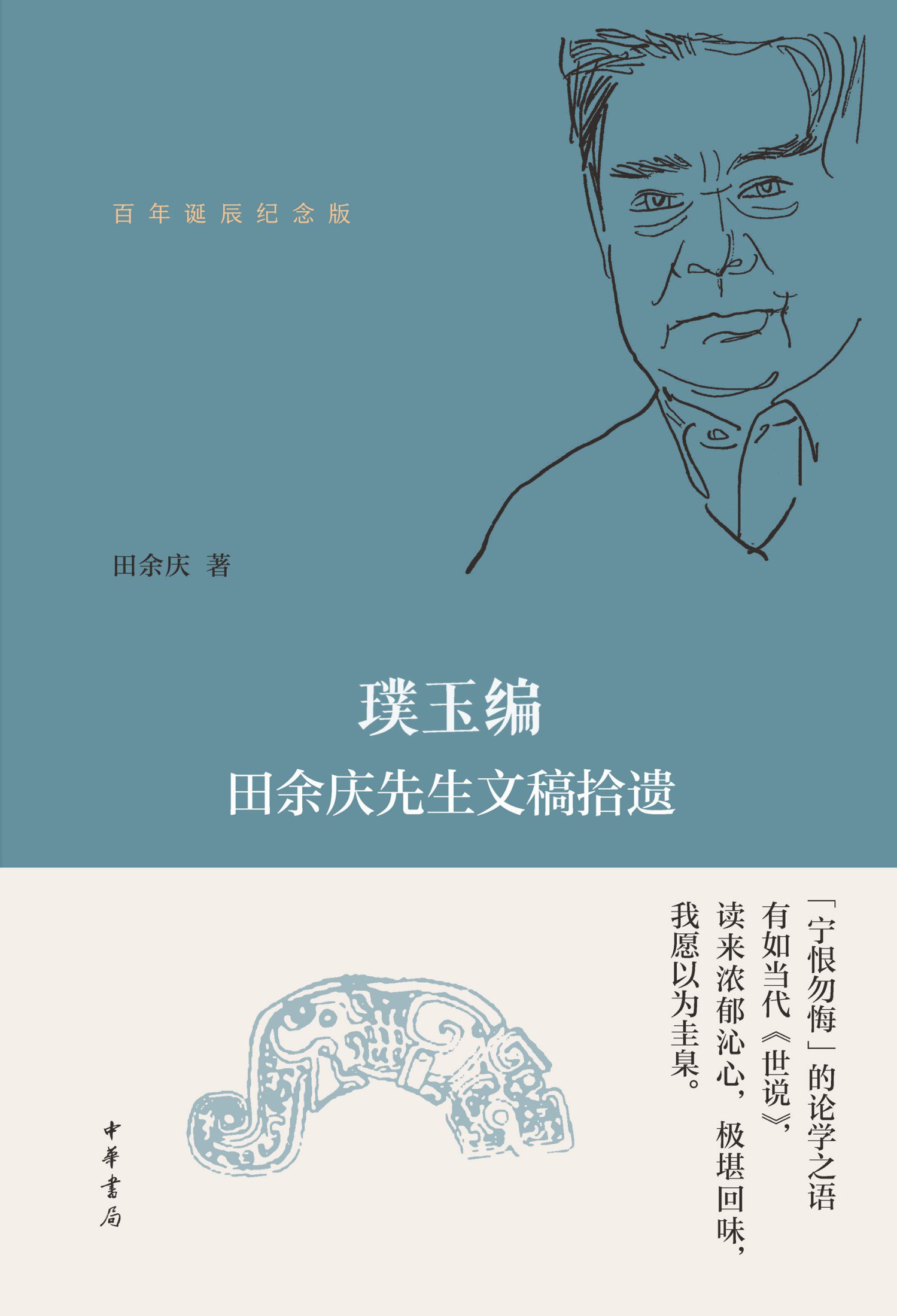 资源《《璞玉编：田余庆先生文稿拾遗(百年诞辰纪念版)》(azw3+epub+mobi+pdf)》的海报