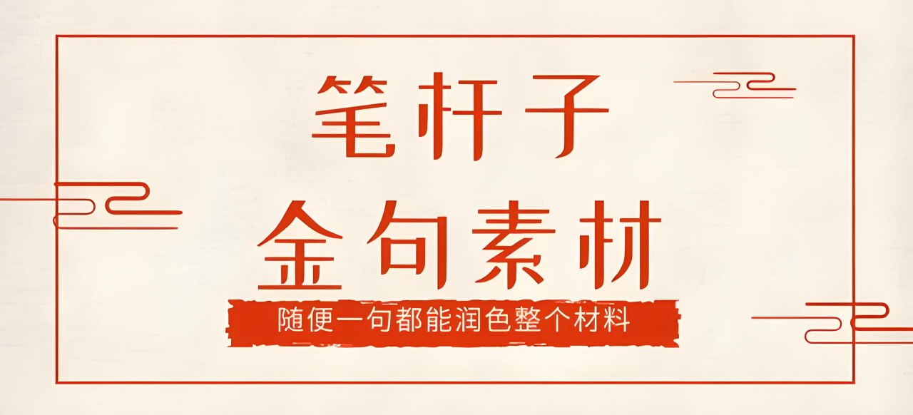 资源《《笔杆子晨读》2024年合集》的海报