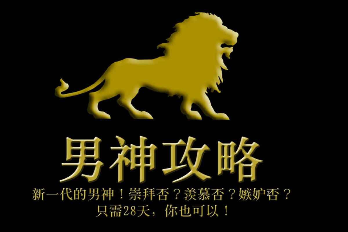 资源《男神攻略 只需28天，你也可以》的海报