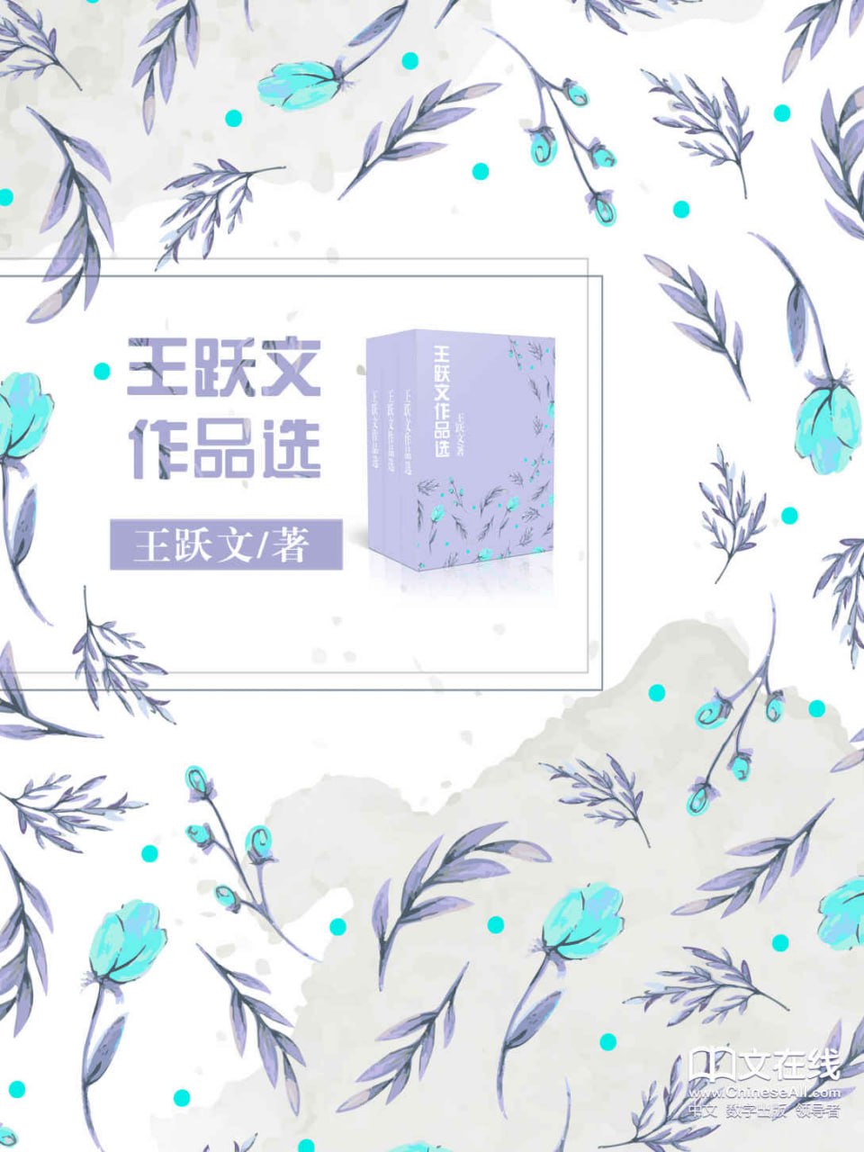 资源《《王跃文作品选》 (套装 共20册)[MOBI-AZW3-EPUB]》的海报