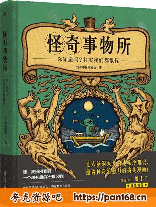 资源《《怪奇事物所》惊奇得让人受不了的趣味冷知篇轻松幽默的趣味漫画科普[pdf]》的海报