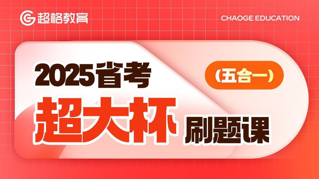 资源《超格公考《2025省考超大杯刷题课 (五合一) 》 (更资料分析套题讲解7+图推套题讲解5)》的海报