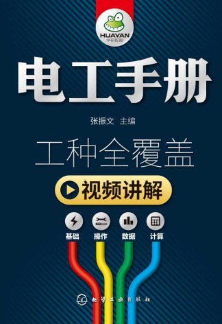 资源《《电工手册》彩色版 工种全覆盖 常用电气设备[pdf]》的海报