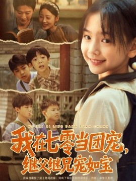 资源《我在七零当团宠，继父继兄宠如宝》的海报