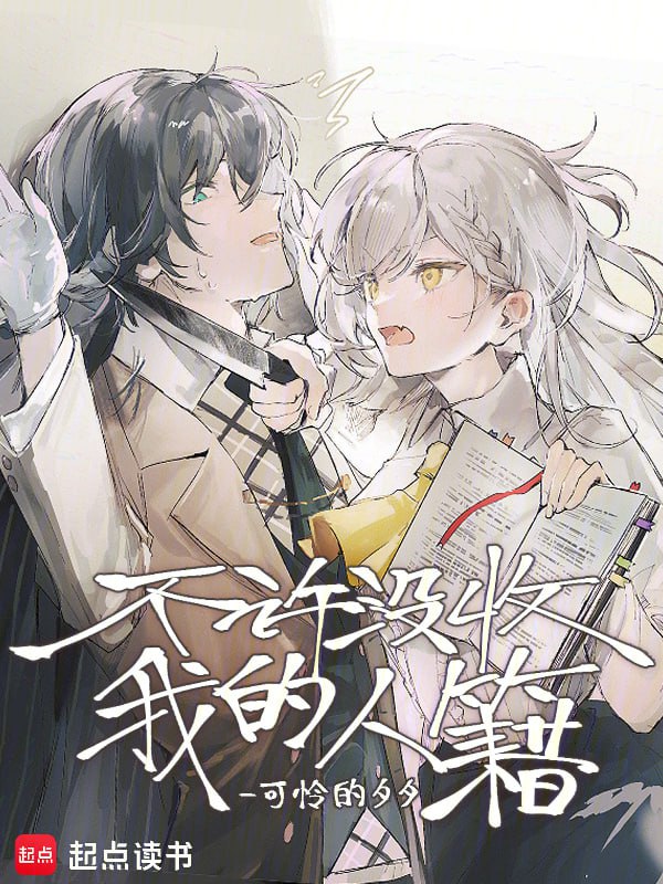 资源《不许没收我的人籍-精校版全本-epub+txt》的海报