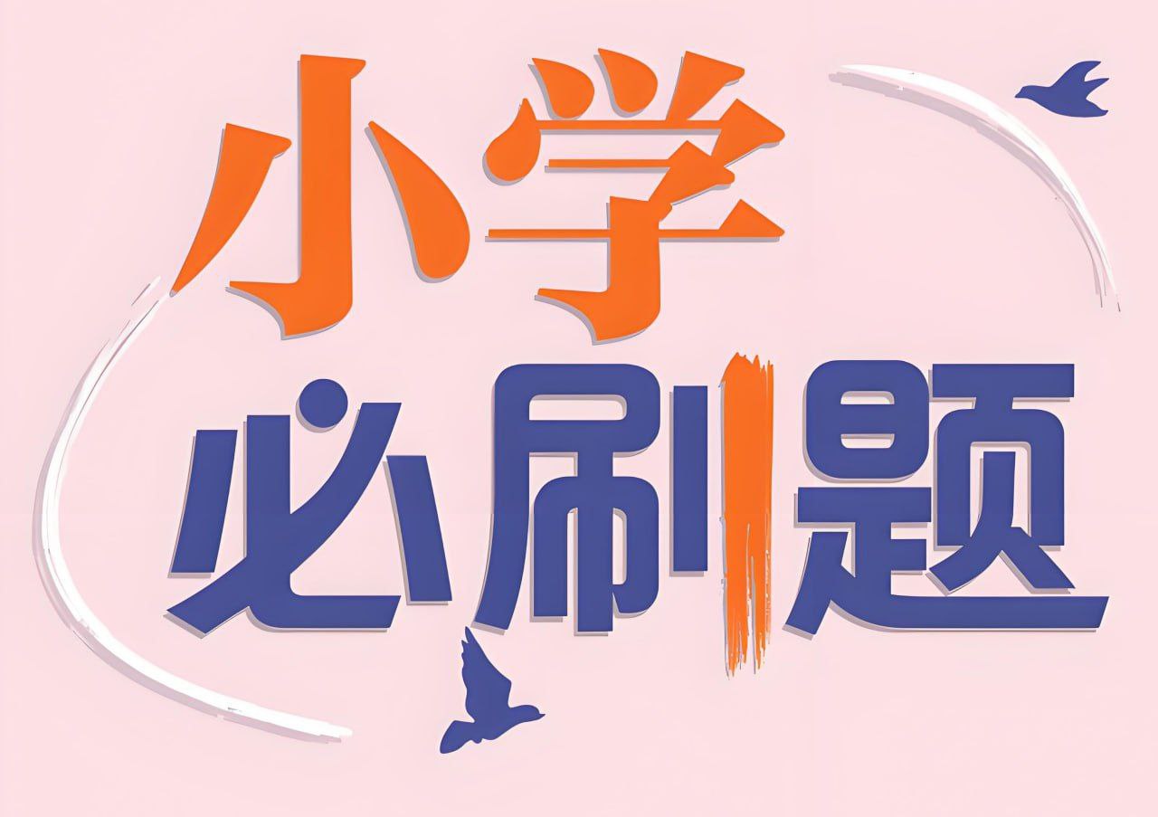 资源《理想树《小学必刷题必刷卷·2025春》》的海报