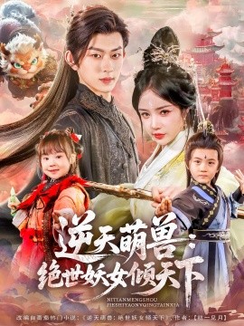 资源《逆天萌兽：绝世妖女倾天下》的海报