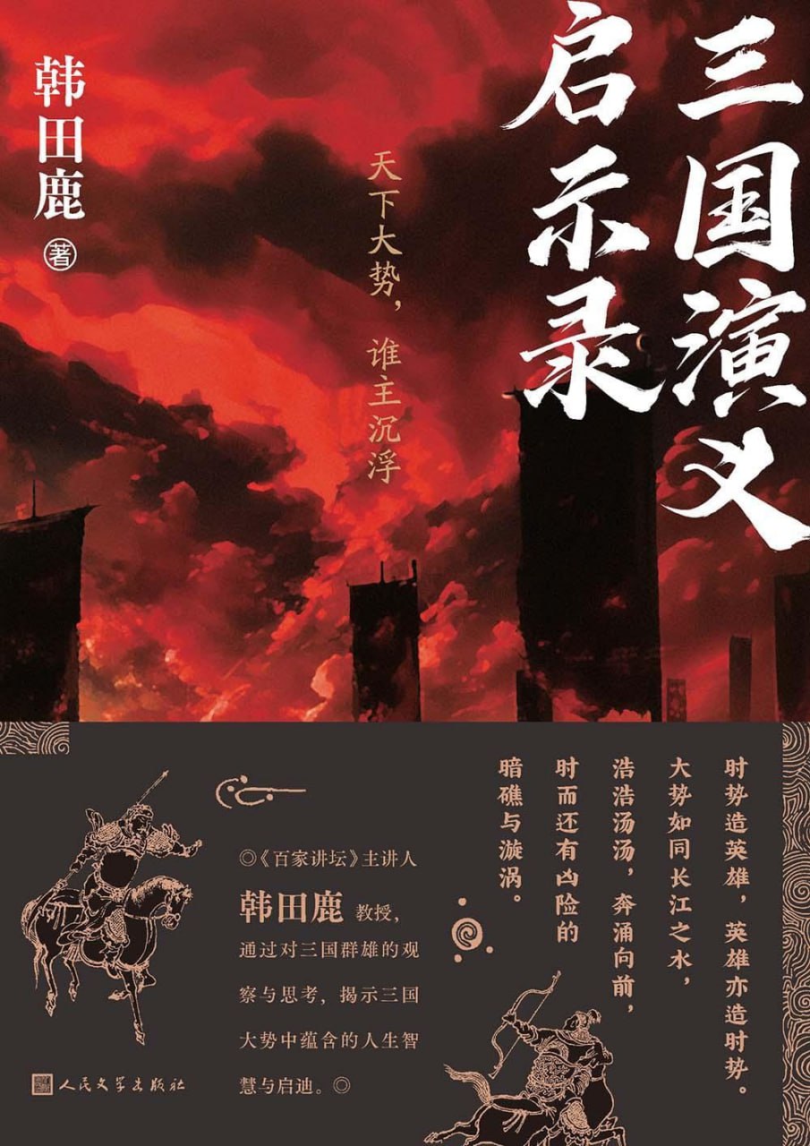 资源《三国演义启示录 [历史传记] [pdf+全格式]》的海报