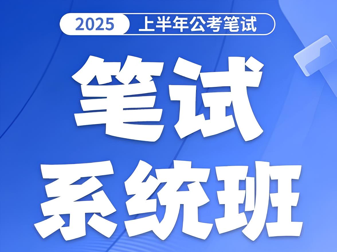 资源《花生十三&飞扬《2025上半年省考笔试系统班》 (更资料1)》的海报