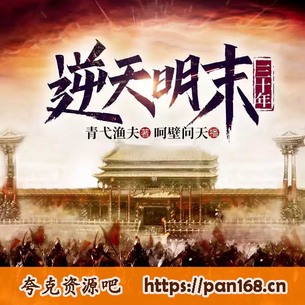 资源《多人有声剧《逆天明末三十年》主播：呵壁问天 3128集完结》的海报