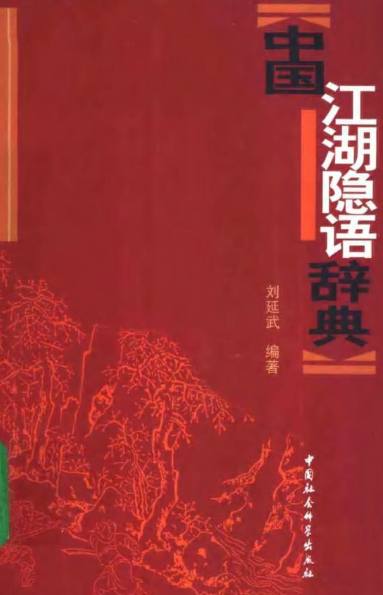资源《中国江湖隐语辞典.pdf：收入全国各地的单字及多字隐语6000余条》的海报