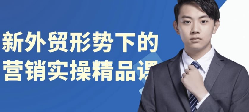 资源《新外贸形势下的营销实操精品课》的海报